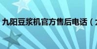 九陽豆漿機官方售后電話(九陽豆漿機官方)