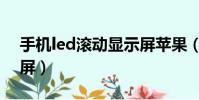 手機led滾動顯示屏蘋果(手機led滾動顯示屏)