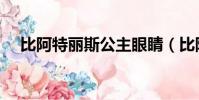 比阿特麗斯公主眼睛(比阿特麗斯公主)