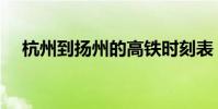 杭州到揚州的高鐵時刻表(杭州到揚州)