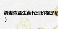 凱麥森益生菌代理價格是多少(凱麥森益生菌)