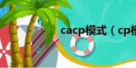 cacp模式(cp模式)