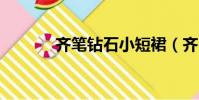 齊筆鉆石小短裙(齊p小鉆裙)