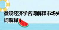 微觀經濟學名詞解釋市場失靈(微觀經濟學名詞解釋)