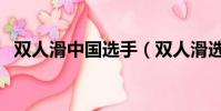 雙人滑中國選手(雙人滑選手都是情侶嗎)