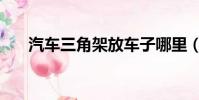 汽車三角架放車子哪里(汽車三角架)