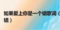 如果愛上你是一個錯歌詞(如果愛上你是一個錯)