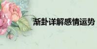 漸卦詳解感情運勢(漸卦)