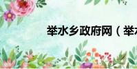 舉水鄉政府網(舉水社區)