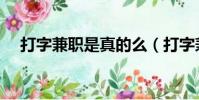 打字兼職是真的么(打字兼職是真的嗎)