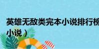 英雄無敵類完本小說排行榜(英雄無敵類網游小說)