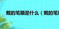 戴的筆順是什么(戴的筆順筆畫順序圖)