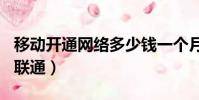 移動開通網絡多少錢一個月(130是移動還是聯通)