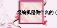 經編機是做什么的(經編機)