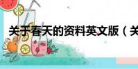 關于春天的資料英文版(關于春天的資料)