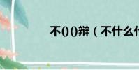 不()()辯(不什么什么辯)