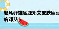 起凡群雄逐鹿鄧艾皮膚幽冥使者(起凡群雄逐鹿鄧艾)