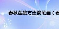 春秋蓮鶴方壺簡筆畫(春秋蓮鶴方壺)
