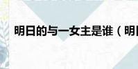 明日的與一女主是誰(明日的與一漫畫)