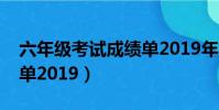 六年級考試成績單2019年(六年級考試成績單2019)