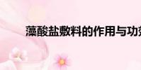 藻酸鹽敷料的作用與功效(藻酸鹽)