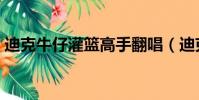 迪克牛仔灌籃高手翻唱(迪克牛仔灌籃高手)