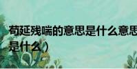 茍延殘喘的意思是什么意思(茍延殘喘的意思是什么)