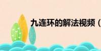 九連環的解法視頻(九連環)