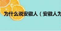為什么說安徽人(安徽人為什么被全國罵)