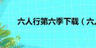 六人行第六季下載(六人行第十季)