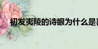初發夷陵的詩眼為什么是喜(初發夷陵)