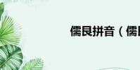 儒艮拼音(儒艮)