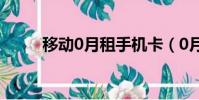 移動0月租手機卡(0月租手機卡)