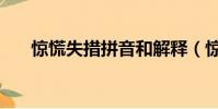 驚慌失措拼音和解釋(驚慌失措拼音)