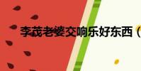 李茂老婆交響樂好東西(李茂的老婆)