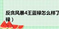 反貪風暴4王藍祿怎么樣了(反貪風暴4王藍祿)