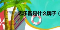 思樂智是什么牌子(思樂智)