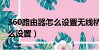 360路由器怎么設置無線橋接(360路由器怎么設置)