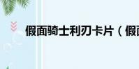假面騎士利刃卡片(假面騎士利刃)