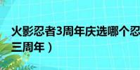 火影忍者3周年慶選哪個忍者(火影忍者手游三周年)