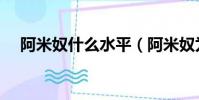 阿米奴什么水平(阿米奴為什么是王子)