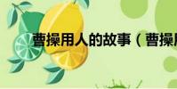 曹操用人的故事(曹操用人歇后語)