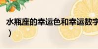 水瓶座的幸運色和幸運數字(水瓶座的幸運色)