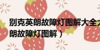別克英朗故障燈圖解大全大圖 說明(別克英朗故障燈圖解)