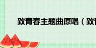 致青春主題曲原唱(致青春主題曲)