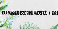 DJ6經緯儀的使用方法(經緯儀的使用方法)