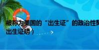 被稱為美國的“出生證”的政治性契約文件(全美首張雙性出生證明)