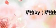 薩拉by(薩拉拉克)