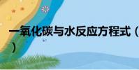 一氧化碳與水反應方程式(一氧化碳與水反應)