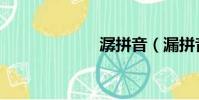潺拼音(漏拼音)